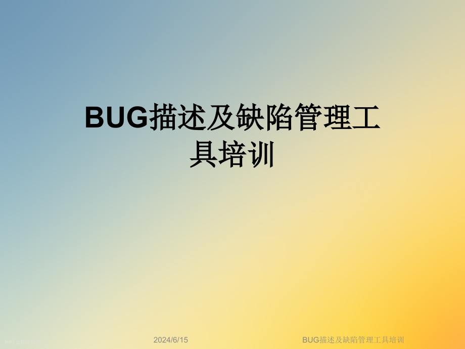 BUG描述及缺陷管理工具培训课件_第1页