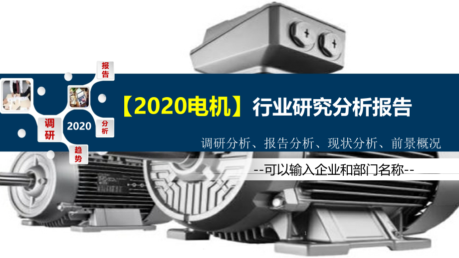 2020电机行业研究分析报告课件_第1页