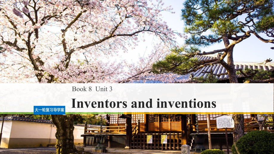 （全国用）2020版高考英语大一轮复习Unit3Inventorsandinventionsppt课件新人教版选修_第1页