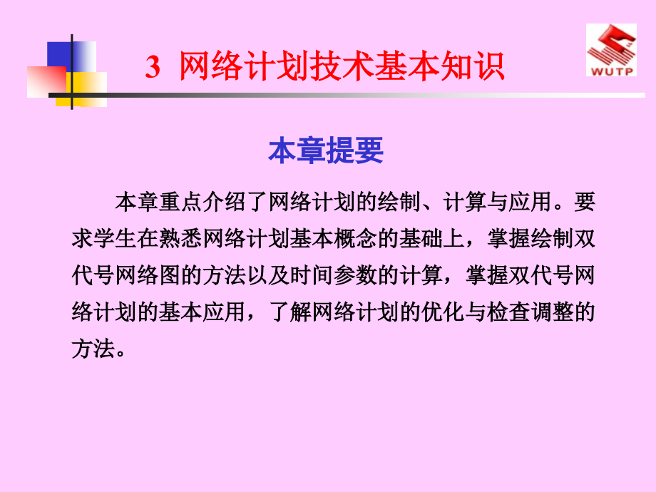 建筑装饰装修工程施工：网络计划技术基本知识课件_第1页