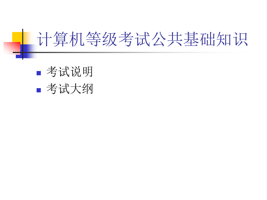 计算机二级公基础知识知识讲解课件_第1页