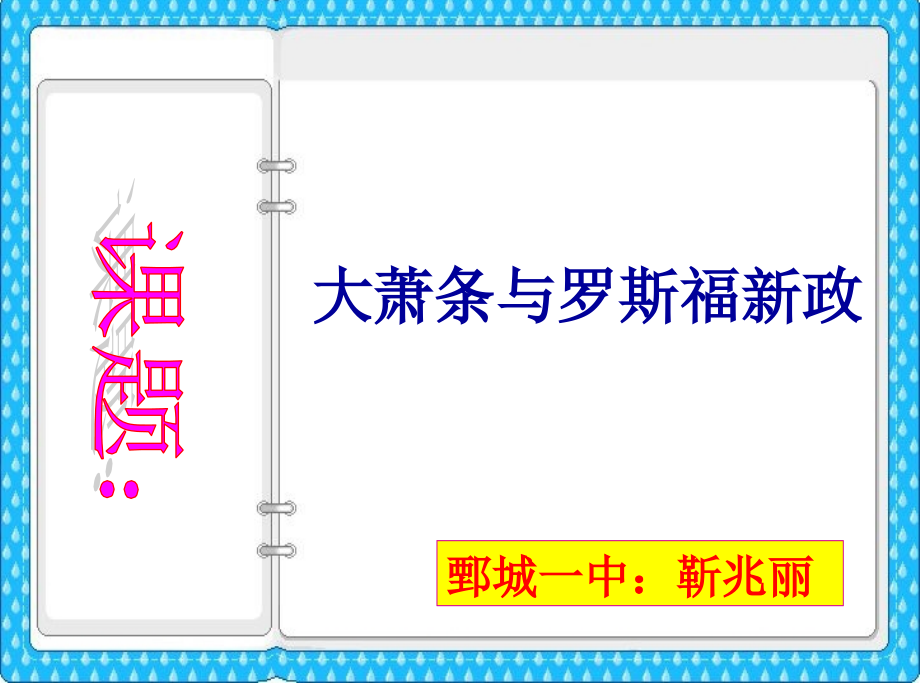 岳麓书社版高中历史必修二315《大萧条与罗斯福新政》ppt课件_第1页