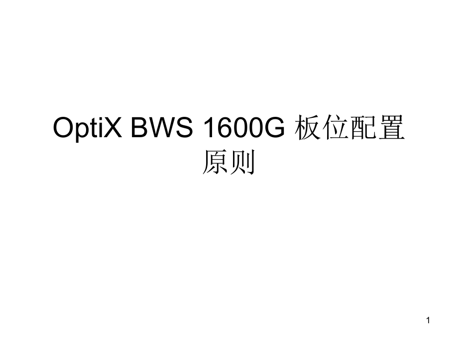 1600G板位配置原则课件_第1页