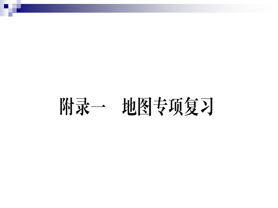 八年级地理下册附录一地图专项复习ppt课件(新版)湘教版_第1页