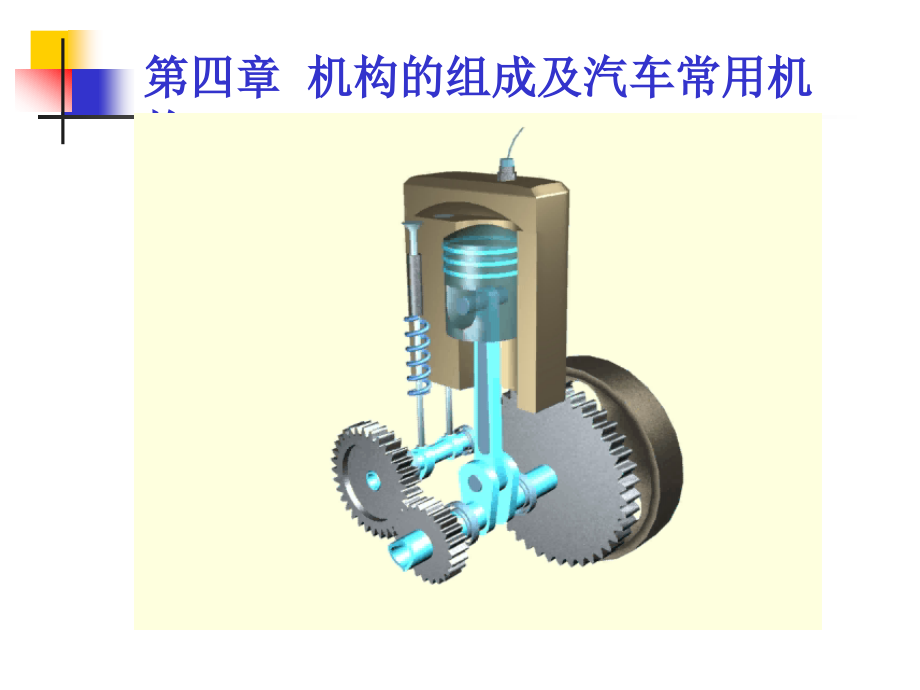 机械基础——第一节机构的组成与运动简图讲义课件_第1页