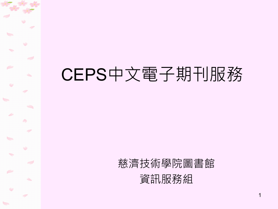 CEPS中文电子期刊服务课件_第1页