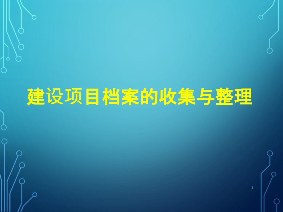 建设项目档案管理专题课件_第1页