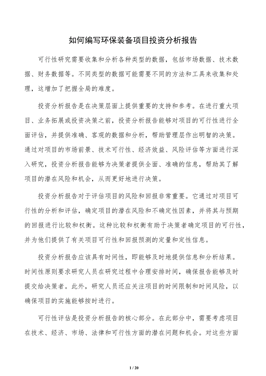 如何编写环保装备项目投资分析报告_第1页