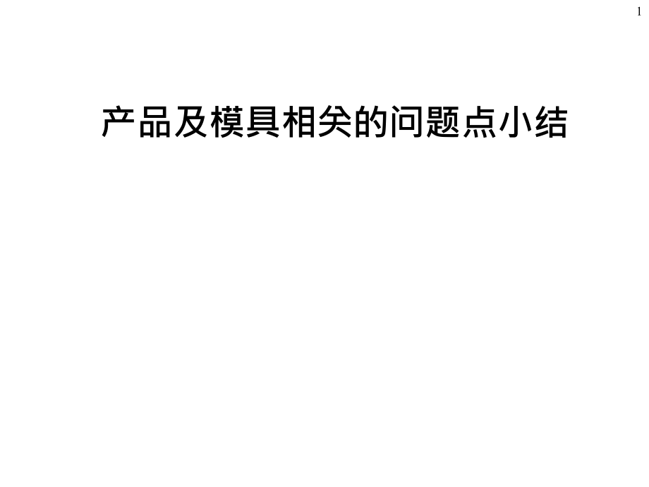 塑胶件结构设计与模具结构分析_产品与模具相关问题点小结课件_第1页