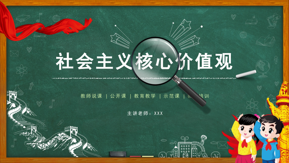 黑板风社会主义核心价值观党政党建教育课件_第1页