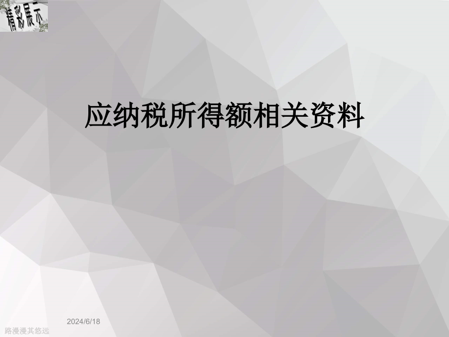 应纳税所得额相关资料课件_第1页