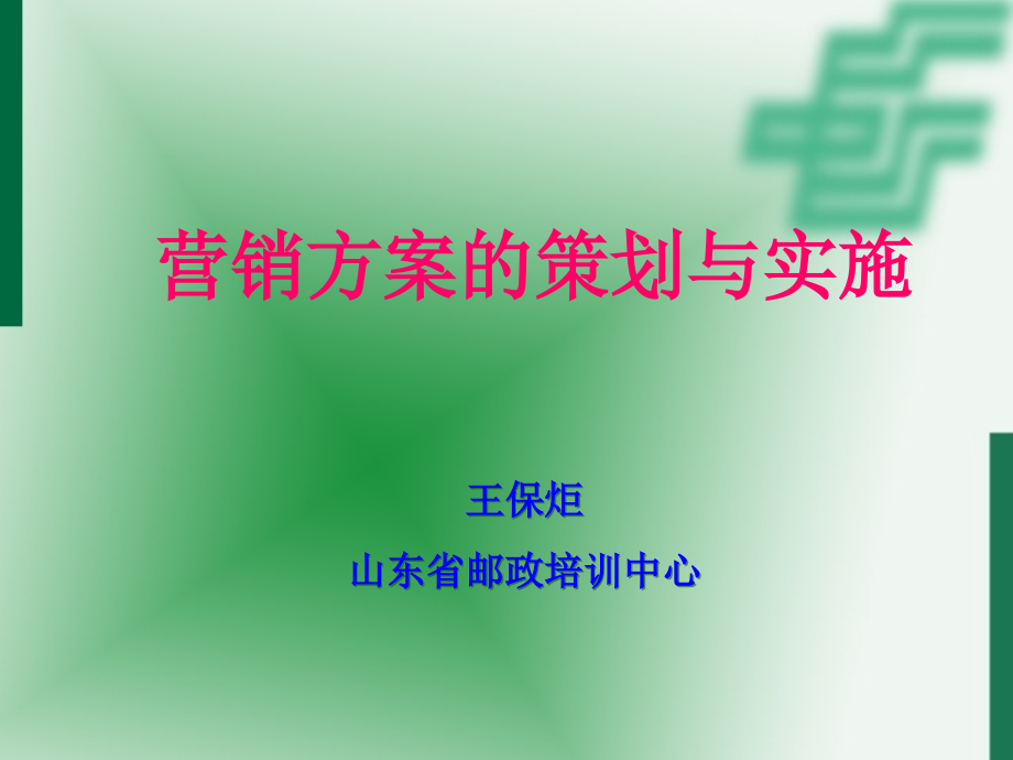 2020年营销方案的策划与实施模板可编辑模板可编辑课件_第1页