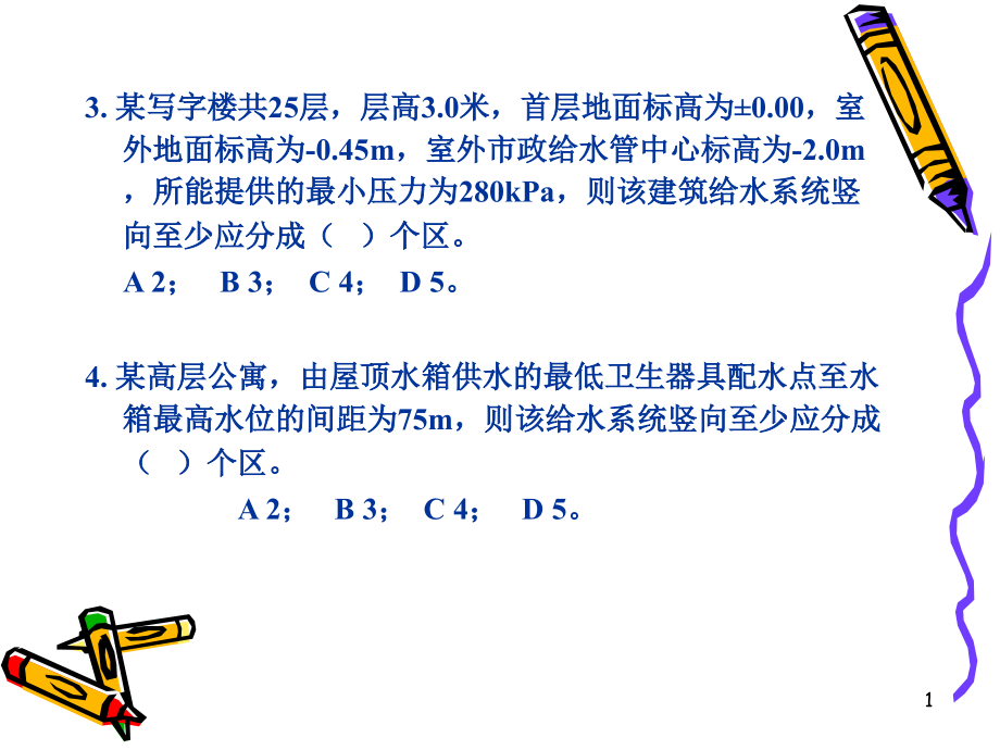 建筑给水排水习题课件_第1页