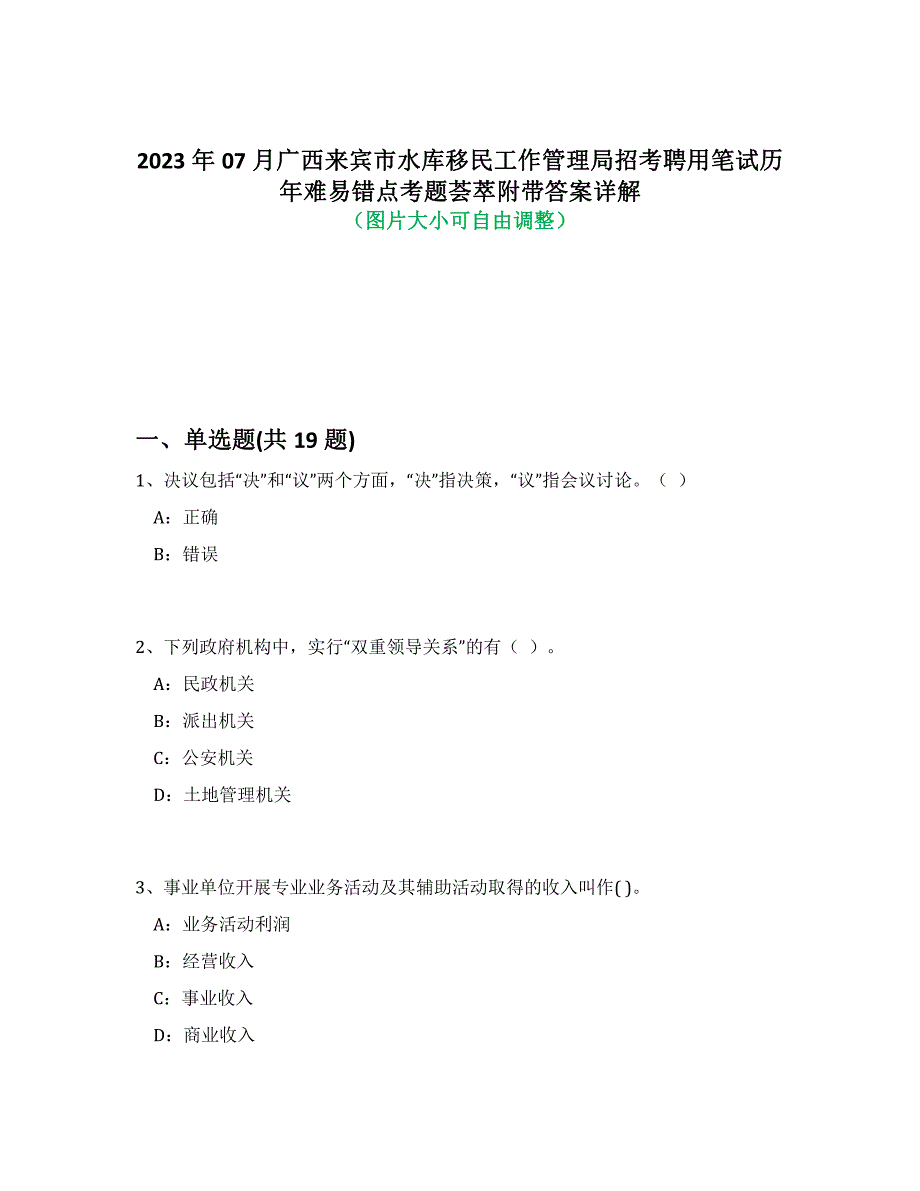 2023年07月广西来宾市水库移民工作管理局招考聘用笔试历年难、易错点考题荟萃附带答案详解_第1页