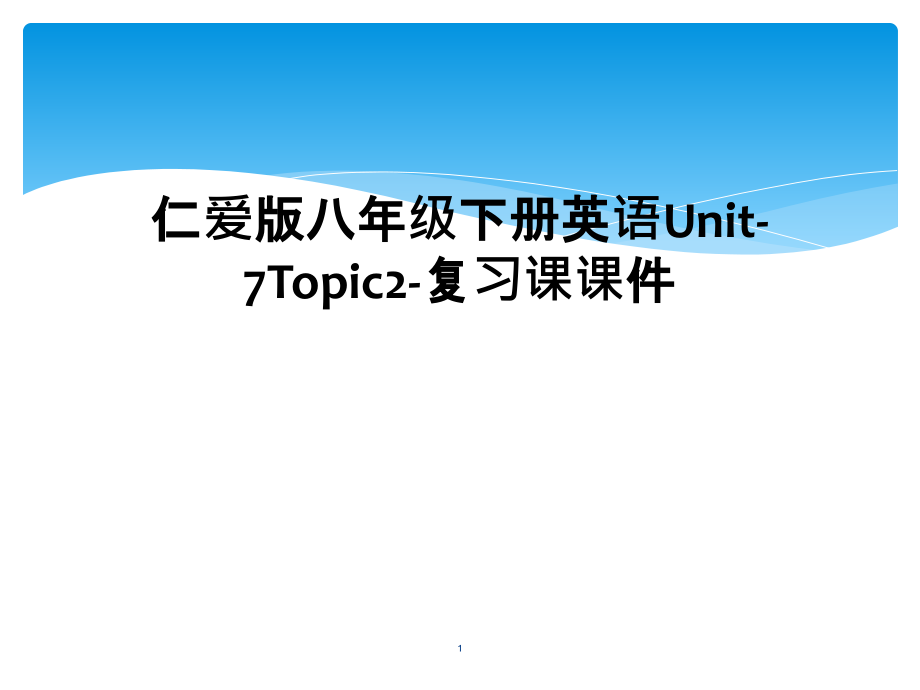 仁爱版八年级下册英语Unit-7Topic2-复习课ppt课件_第1页