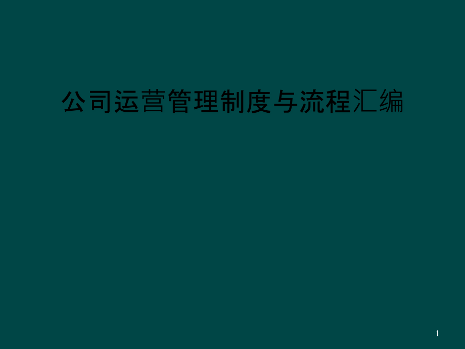 公司运营管理制度与流程汇编课件_第1页