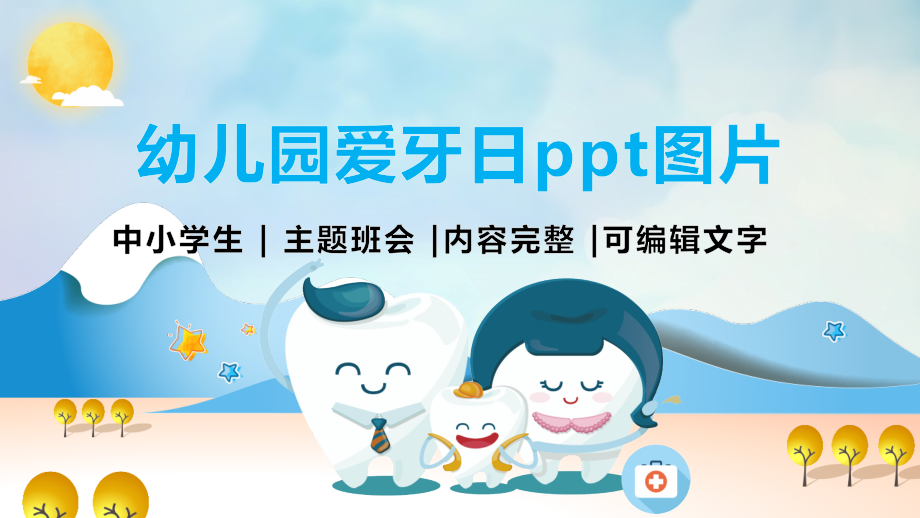 幼儿园爱牙日ppt图片课件_第1页