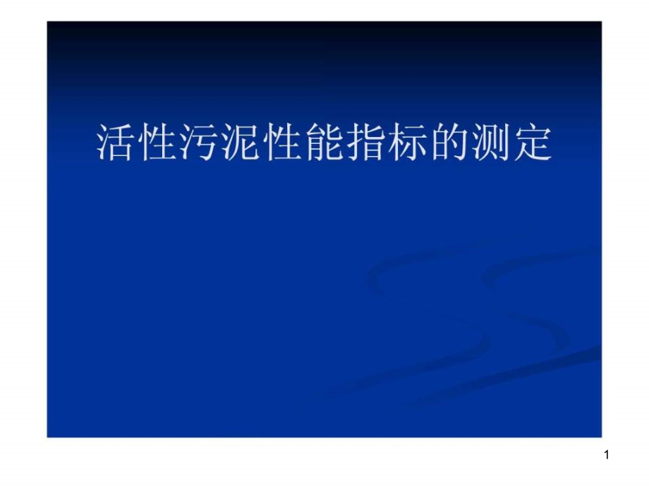 活性污泥性能指标的测定课件_第1页