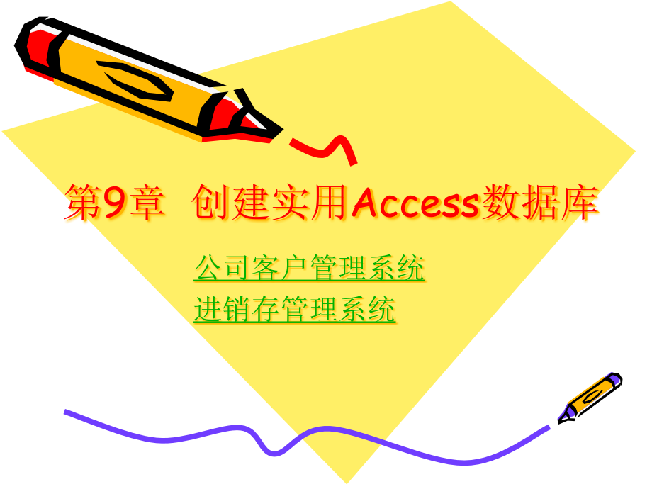 创建实用Access数据库_公司_进销存课件_第1页