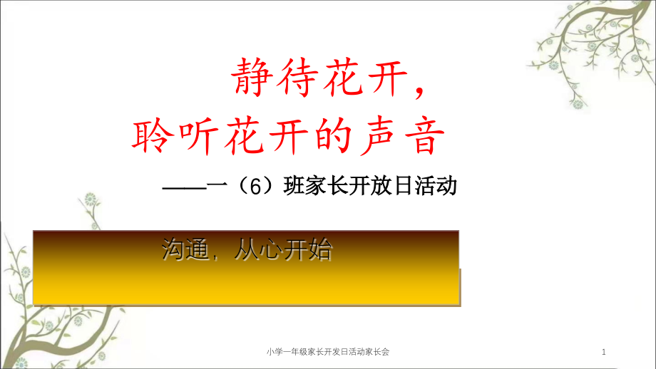 小学一年级家长开发日活动家长会ppt课件_第1页