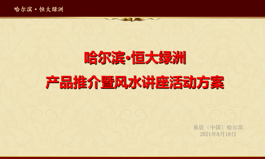 哈尔滨恒大绿洲产品推介暨讲座活动方案_第1页