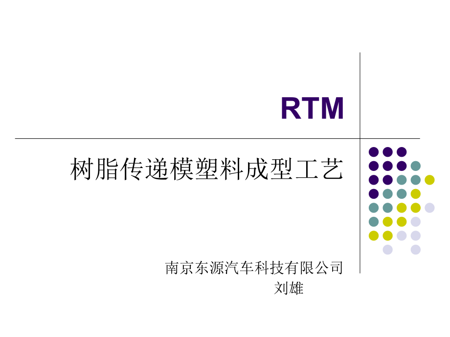 RTM树脂传递模塑料成型工艺培训教材课件_第1页