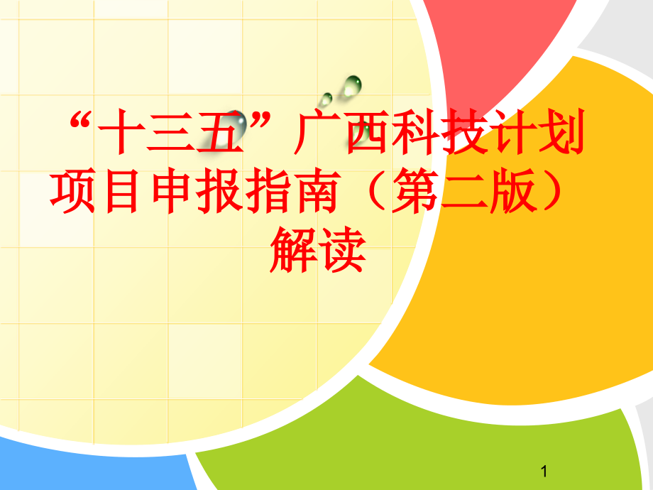 广西科技计划项目申报指南解读课件_第1页