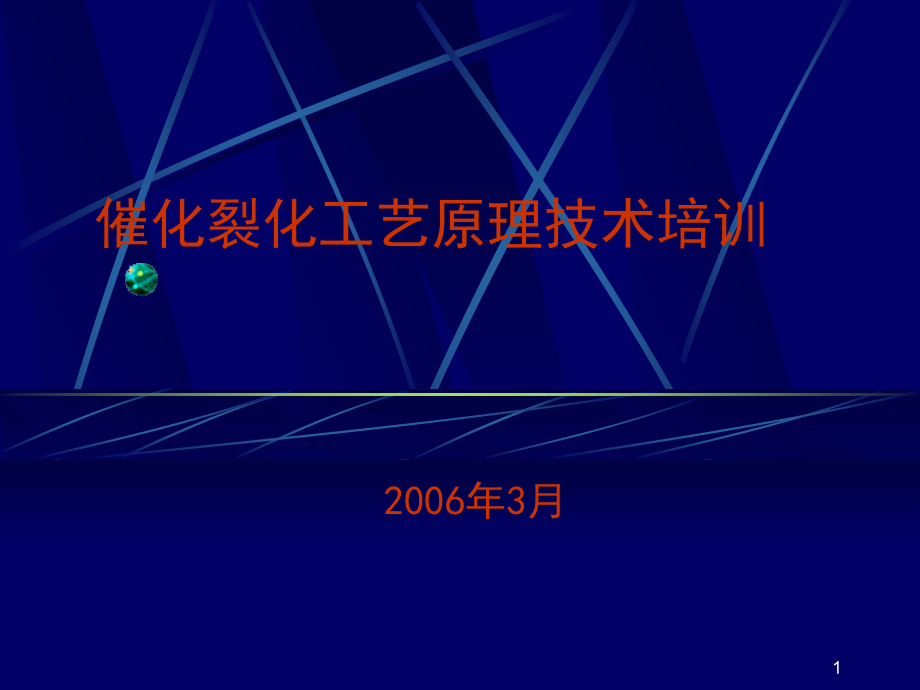 催化裂化工艺原理技术培训课件_第1页