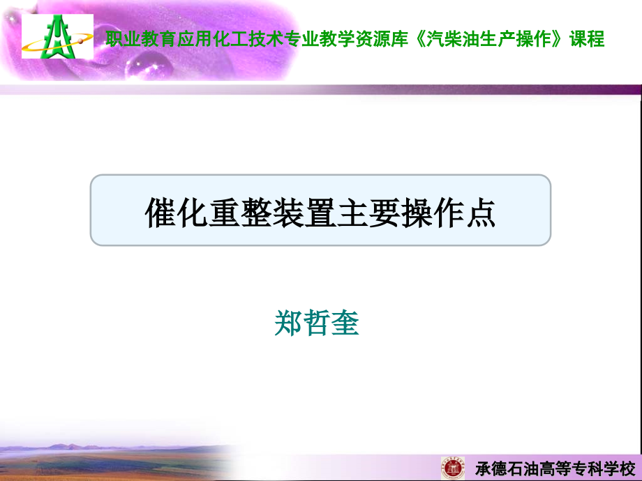 催化重整工艺主要操作点课件_第1页
