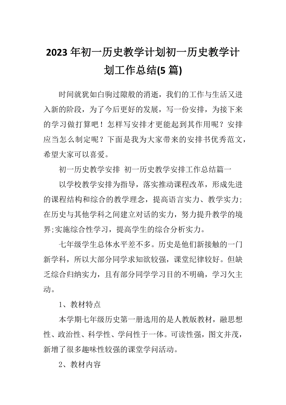 2023年初一历史教学计划初一历史教学计划工作总结(5篇)_第1页