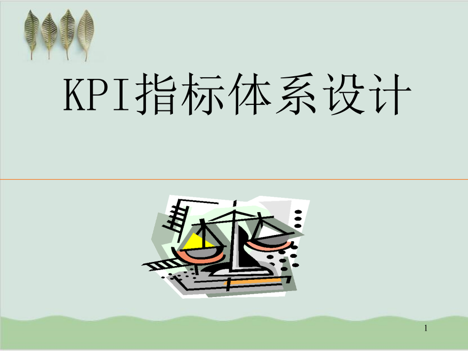 KPI指标体系设计培训课件_第1页