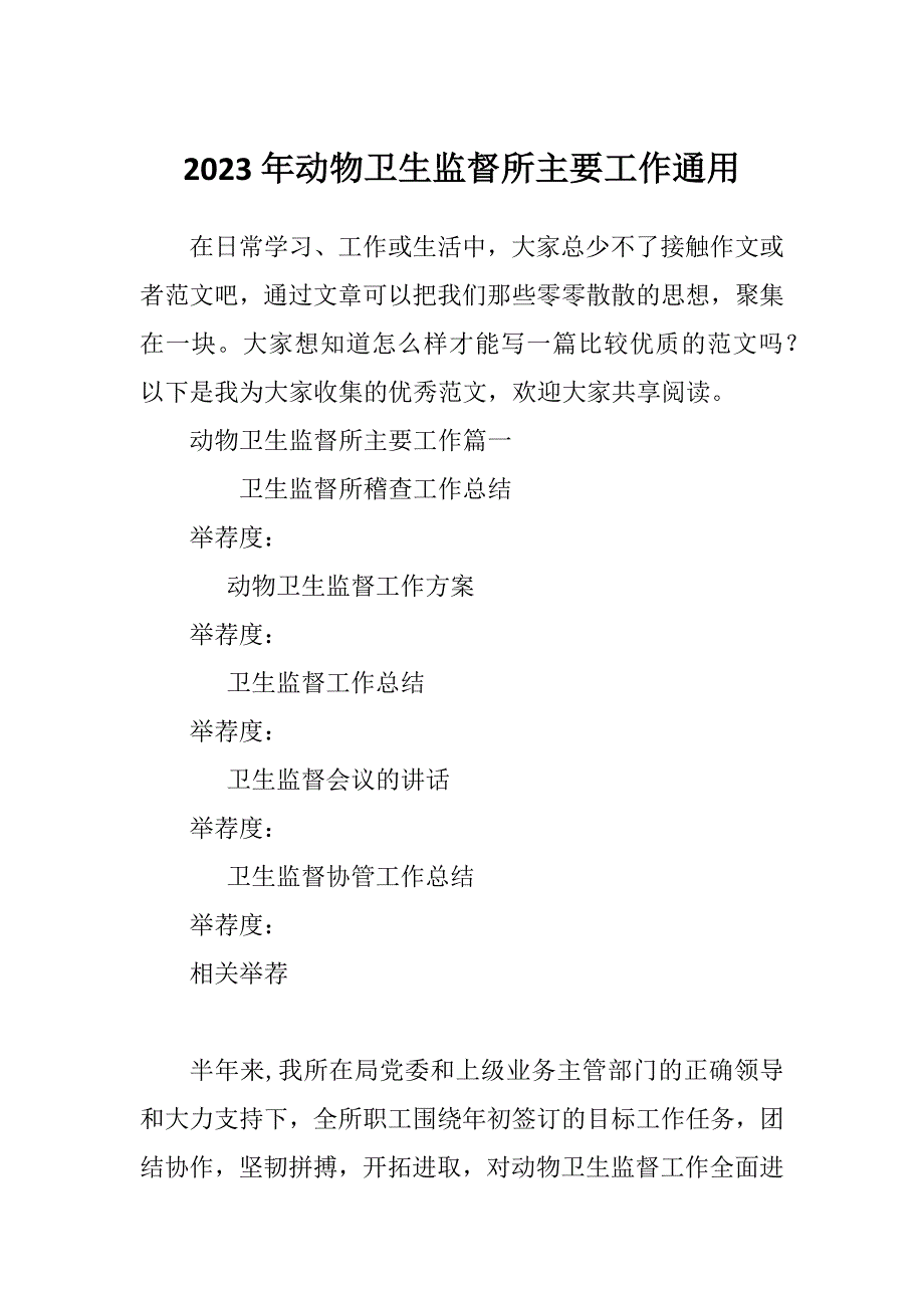 2023年动物卫生监督所主要工作通用_第1页