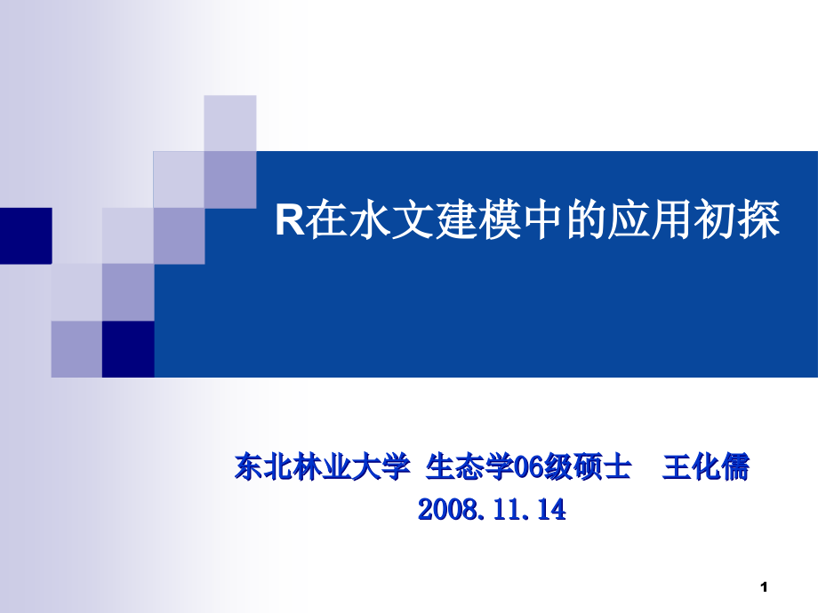 R在水文建模中的应用初探课件_第1页