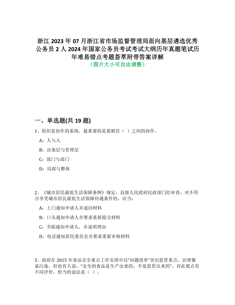 浙江2023年07月浙江省市场监督管理局面向基层遴选优秀公务员2人2024年国家公务员考试考试大纲历年真题笔试历年难易错点考题荟萃附带答案解析_第1页