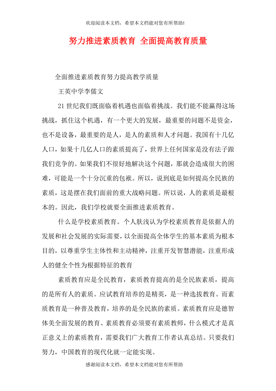 努力推进素质教育 全面提高教育质量（三）_第1页