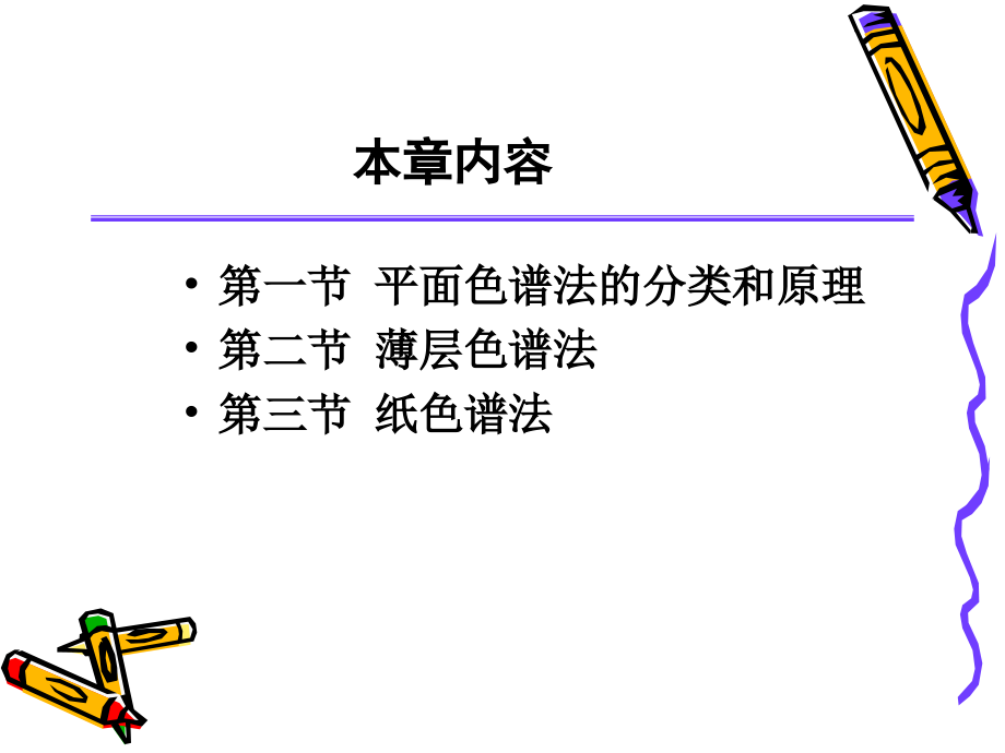 平面色谱法0507级药学课件_第1页