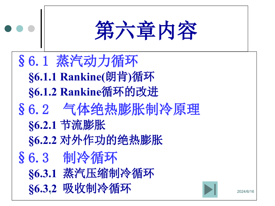 第6章-蒸汽动力循环和制冷循环化工热力学课件_第1页