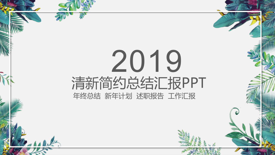 高质感绿色小清新总结报告课件_第1页