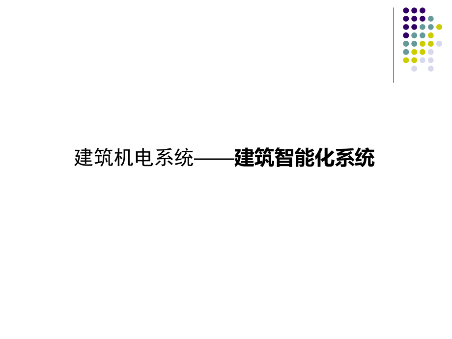 建筑智能化系统教学课件_第1页