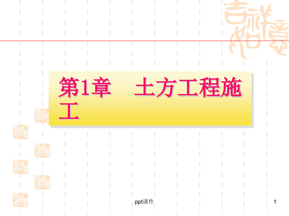 建筑工程施工技术--课件_第1页