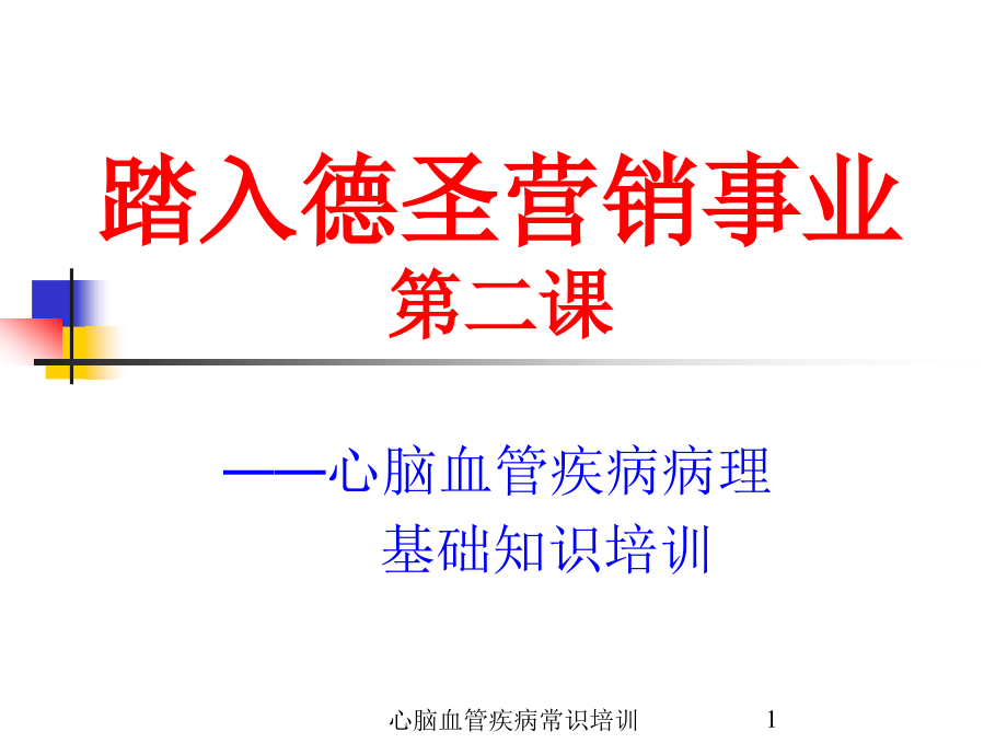 心脑血管疾病常识培训ppt课件_第1页