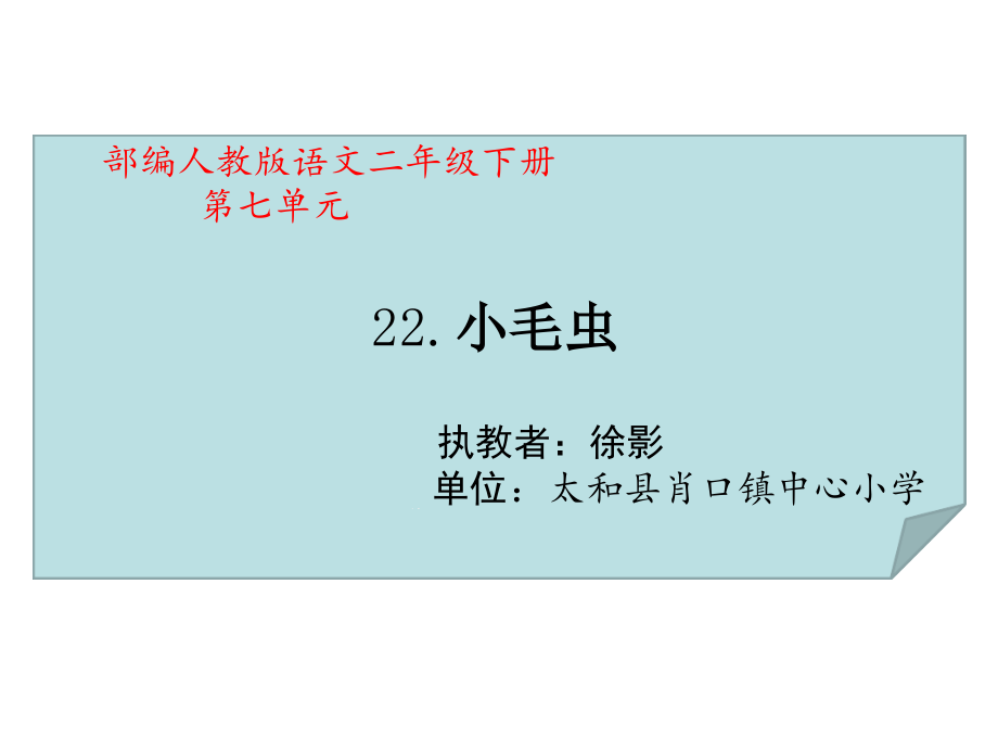 小毛虫第10套省一等奖优质课课件_第1页