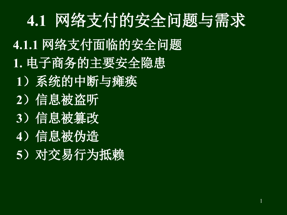 网络支付的安全及相关安全技术课件_第1页