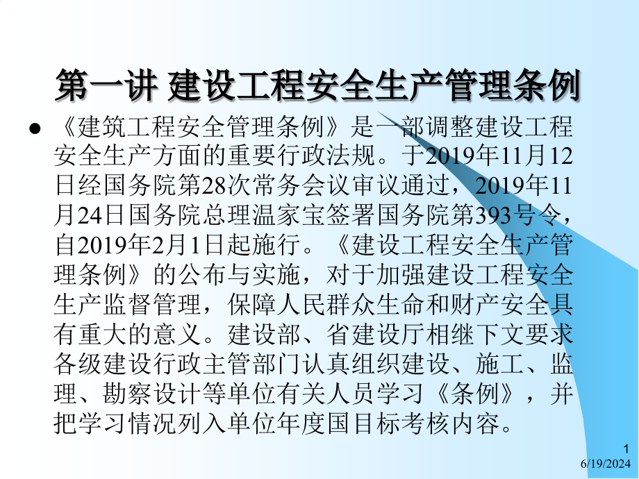 建设工程安全生产管理条例安全许可证管理条例教学课件_第1页