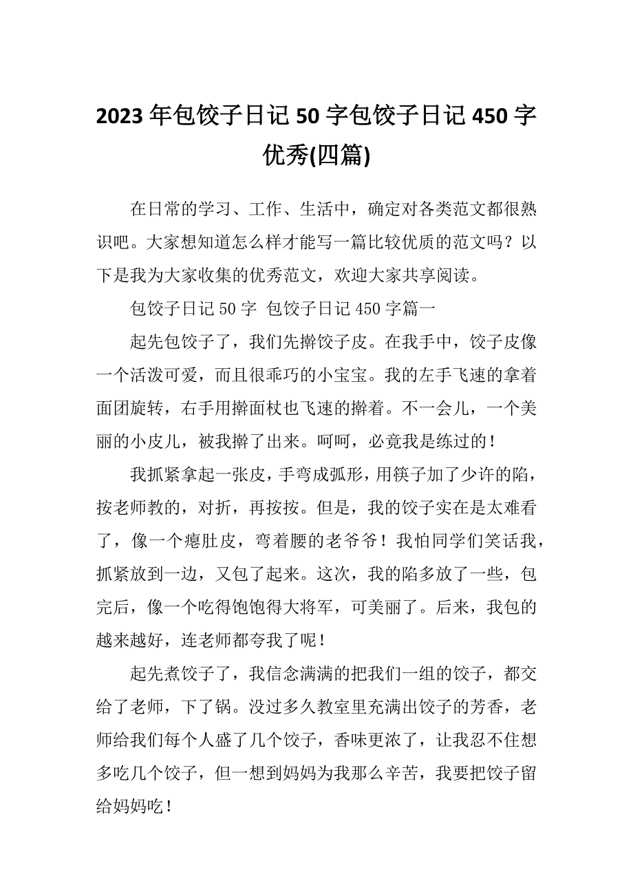 2023年包饺子日记50字包饺子日记450字优秀(四篇)_第1页