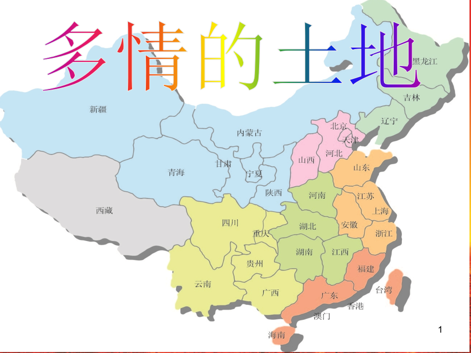 《多情的土地》1课件_第1页