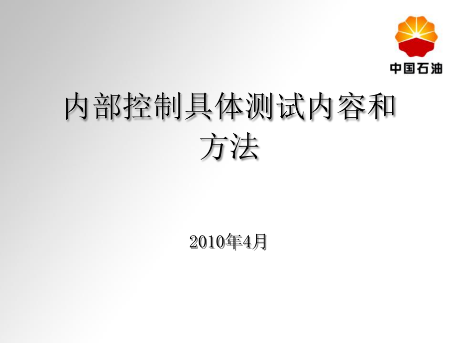 内部控制具体测试内容和方法课件_第1页