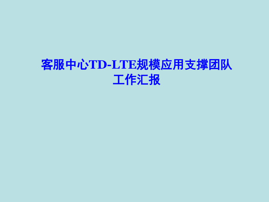 客服中心TD-LTE规模应用支撑团队工作汇报-XX移动通信设备有限公司课件_第1页