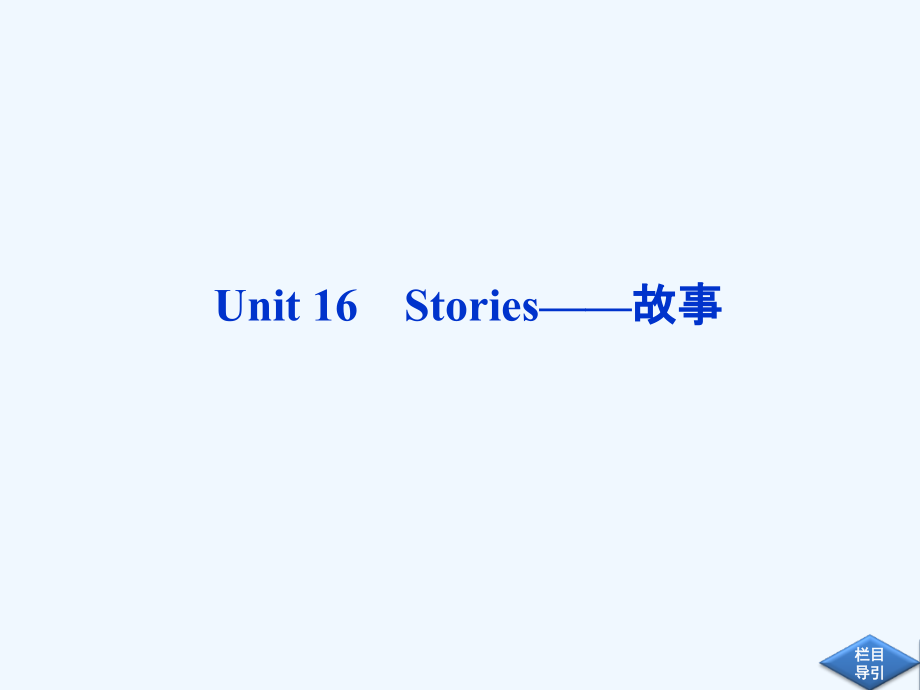 北师大版高中英语选修六Unit-16《Stories》课件_第1页