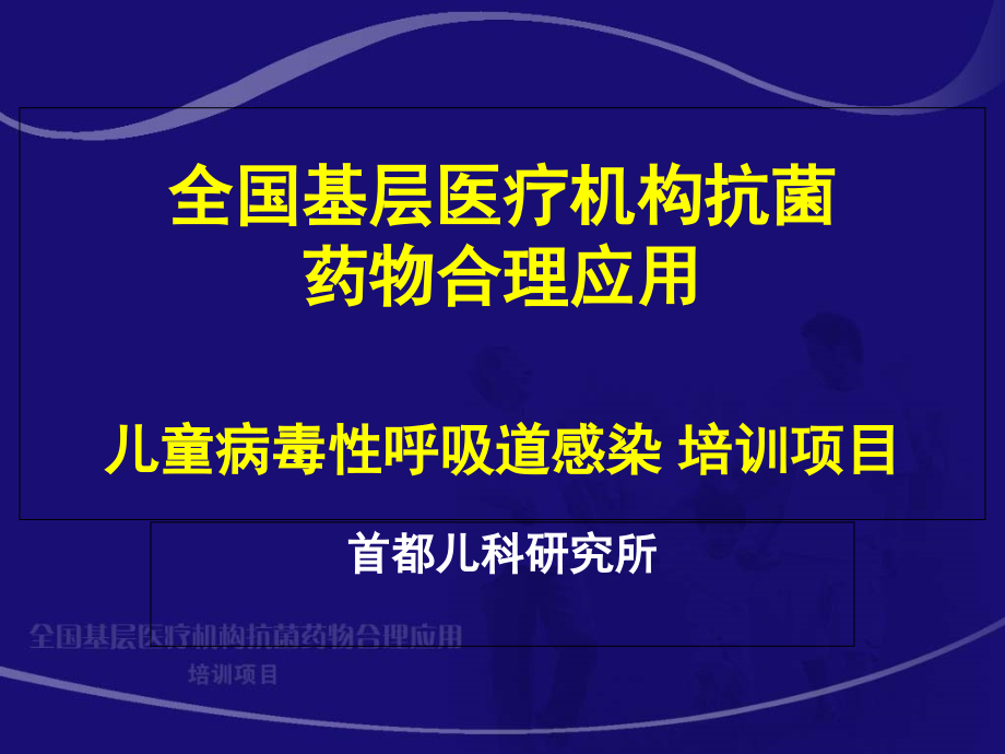 小儿病毒性呼吸道感染课件_第1页